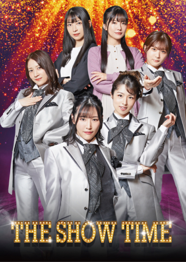 舞台「SHOWTIME」
